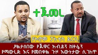 Ethiopia: የጀዋር አብይን ከስልጣን የማውረድ እና የመበቀል ጉዞ ያልተነገሩ ሚስጥሮች Jawar Mohammed's move to political Power