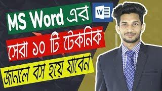 Top 10 Microsoft Word Tips and Tricks that you must need to Know | MS Word Bangla Tutorial