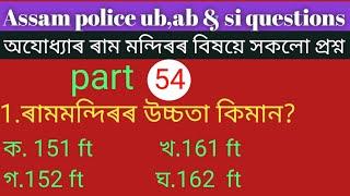 Top 18 MCQ Questions ayodhya rammandir case vs babri masjid important questions/ assam police si,ab