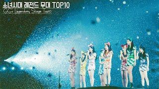 레전드 걸그룹 소녀시대 레전드 무대 Top10