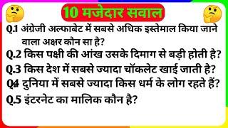 10 सबसे मजेदार प्रश्न | Top 10 Question and answer | Top 10 Questions in hindi | funny Questions