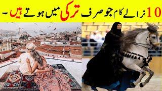 10+ Incredible Facts About Turkey | Amazing Facts About Turkey | نرالے کام جو صرف ترکی میں ہوتے ہیں