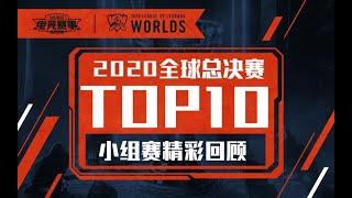 【S10全球总决赛TOP10】小组赛精彩回顾：天雷地火，刀舞封魔！