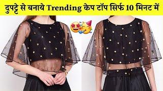 Trending Cape Top बनाना सीखे Sirf 10 मिनट में  (step by step ) | Top Cutting and Stitching
