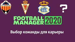 Выбор команды в Football manager 2020 для карьеры в Испании