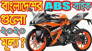 Top 10 ABS Bike in Bangladesh 2020 With Price