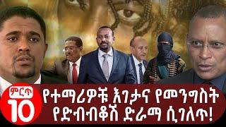 የተማሪዎቹ እገታና የመንግስት የድብብቆሽ ድራማ ሲገለጥ | Behind the 17 Amhara Students and the Government blushing