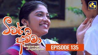 Teacher Amma || Episode 135 ll ටීචර් අම්මා ll 20th December 2021