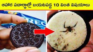 Top 10 Things Found in foods | Interesting facts |  BMC facts | Telugu