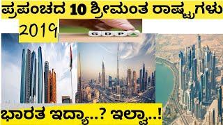 Top 10 richest country in the world | kannada | ಪ್ರಪಂಚದ 10 ಶ್ರೀಮಂತ ರಾಷ್ಟ್ರ | find fact |