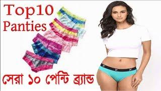 প্রিয়তমার জন্য সেরা ১০ পেন্টি ব্র্যান্ড। Top 10 comfortable panties design.