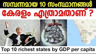 ഇന്ത്യയിലെ സമ്പന്നമായ 10 സംസ്ഥാനങ്ങള്‍| Top 10 richest Indian states by GDP Per Capita