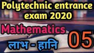 #polytechnic entrance exam preparation 2020,#jeecup 2020,#math top 5 questions,#लाभ - हानि