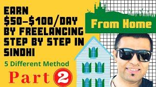 Earn $50 $100 day   Start Freelancing Career   No or Less Skills   STEP by Steps in Sindhi   PART 2