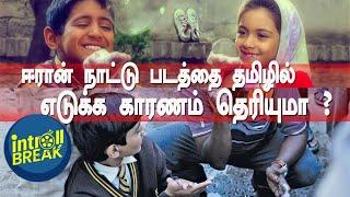 ''காணாமல் போன ஷூ'' | #children of heaven Review tamil | #akka kuruvi review | பேராசிரியர் ராஜசேகர்