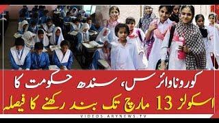 Sindh government decides to close schools till March 13