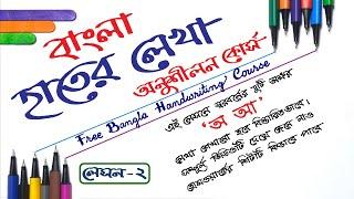 How to improve handwriting|বাংলা হাতের লেখা অনুশীলন কোর্স | Free Bangla handwriting course|Lesson-2