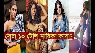 Most Desirable Women 2019 | Top-10 Bengali TV Actresses | Kolkata's Most Desirable Women 2019