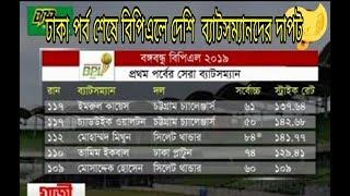 Bangabandhu BPL 2019.BPL Points Table 2019.BPL Top 5 Batsman.Bangladesh Premier League.GTV Live