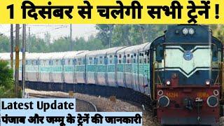 PUNJAB AND JAMMU LATEST TRAIN UPDATE AND INFORMATION |INDIAN RAILWAYS | TRAVELLER KARAN