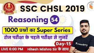 6:00 PM - SSC CHSL 2019 | Reasoning by Hitesh Sir | 1000 Questions Super Series (Day-15)