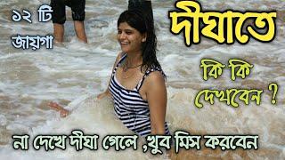 দীঘার কোথায় কি  কি দেখবেন || Top Most Tourist Place in digha ||Digha Tour Guide ||Digha sight seeing