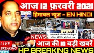 TODAY BREAKING NEWS | 12-FEB-2021 | HP TOP 10 NEWS #SCHOOL #BUDGET #NEWS #ENHINDI #HPNEWS #HIMACHAL