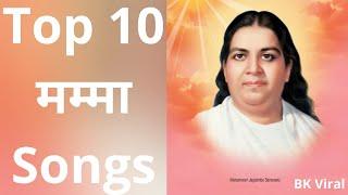 Top 10 मम्मा (1st Chief Administrative Head) Songs | Meditation Songs | Brahma Kumaris | BK Songs