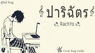 បទថៃកំពុងល្បីខ្លាំង ក្នុង Tik Tok  - ปาริฉัตร - RachYo - (MP3_128K)