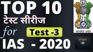 TOP 10 test series for UPSC 2020 (Test -3) STUDY 1