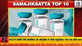 Top 10 news 1 Nov 2021 Samajiksatta news