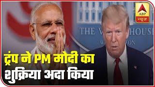 Trump Thanks PM Modi For His Decision On Hydroxychloroquine | ABP News