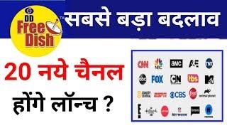 DD Free dish | ग्राहकों के लिए खुशखबरी 20 चैनल हुए लॉन्च | DTH lounch 20 channel