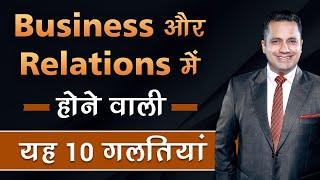 10 Deadly Mistakes In Business & Relationships | Dr Vivek Bindra