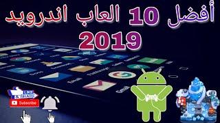 أفضل 10 العاب 2019 للاندرويد بجرافيك خرافي جدااااا | TOP 10 Android Games