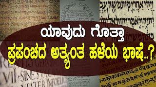 ಯಾವುದು ಗೊತ್ತಾ ಪ್ರಪಂಚದ ಅತ್ಯಂತ ಹಳೆಯ ಭಾಷೆ..? Oldest language in world..!