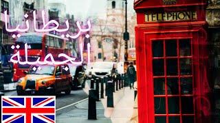 أهم 10 معلومات عن بريطانيا يجب أن  تعرفهم | Top 10 things you Should know about the United Kingdom