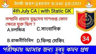 Top 10 কারেন্ট অ্যাফেয়ার্স | WBP | GROUP-D | SSC | All competitive exam | 2021