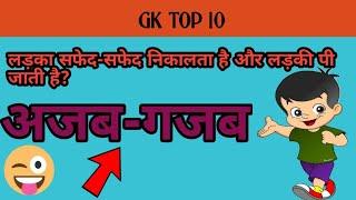 GK TOP 10 QUESTION ।
