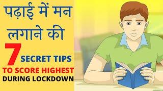 पढ़ाई में मन लगाने की 7 टिप्स | HOW TO CONCENTRATE ON STUDIES DURING LOCKDOWN