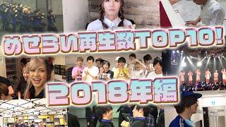 2018年MeseMoa.life動画再生数TOP10！