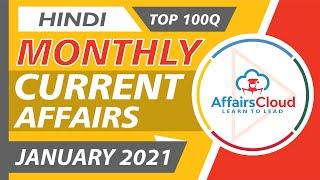 Top 100 Questions of January 2021 Current Affairs Hindi | AffairsCloud for All Exams