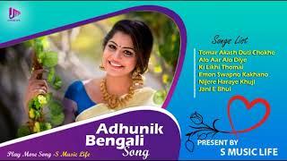 Bengali Top Best Adhunik  | Audio Jukebox | S Muisc Life