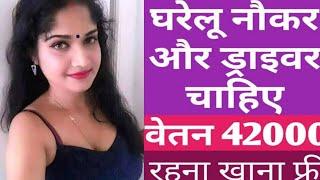 ड्राइवर व नौकर चाहिए ।। Servant Jobs Private Naukri Online Jobs Today Jobs Naukri Samachar India Job