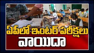 ఏపీలో ఇంటర్ పరీక్షలు వాయిదా | AP Intermediate exam postponed | 10TV News