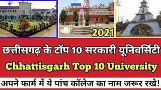 छत्तीसगढ़ के टाॕप 10 सरकारी यूनिवर्सिटी 2021 | Chhatisgarh Top 10 Government University College 2021