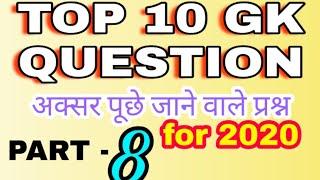 Top 10 gk question | current affair | daily gk | gk for 2020 |