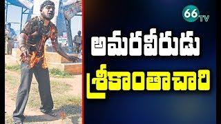 అమరవీరుడు: తెలంగాణ ఉద్యమాన్ని తారాస్థాయికి చేర్చిన వీరుడు శ్రీకాంతాచారి 10 వర్ధింతి నేడు!! 66tv