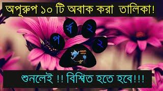 সেরা ১০ অপূরুপ অবাক করা তালিকা পর্ব # ২২ || Top 10 surprising facts you didn’t know  || Episode # 22