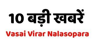 TOP -10 News Vasai Virar Nalasopara Naigaon Mumbai News Today Live